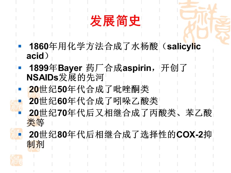 最新解热镇痛抗炎药-黄-PPT文档.ppt_第2页