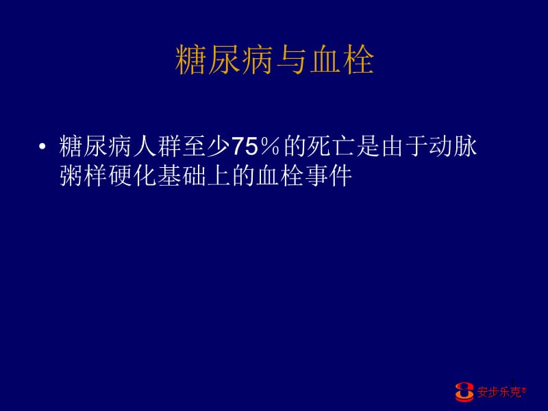 最新安步乐克对糖尿病下肢血管病变的治疗作用-PPT文档.ppt_第1页