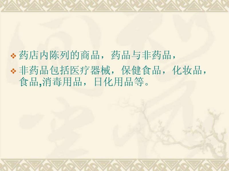 最新：药品零售企业药品专业知识及法规培训_生产经营管理_经-文档资料.ppt_第1页