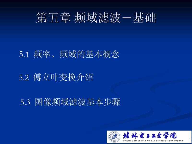 chpt5频域滤波(基础).ppt_第2页