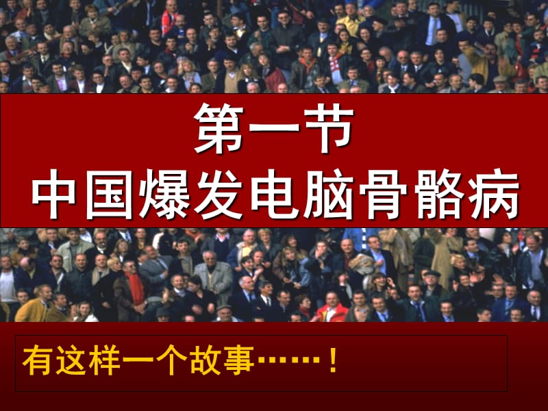 最新办公室保健、颈椎、腰椎病预防讲座-PPT文档.ppt_第2页