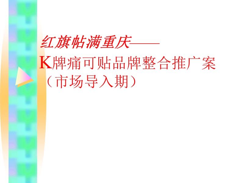 k牌痛可贴品牌整合推广案.ppt_第1页