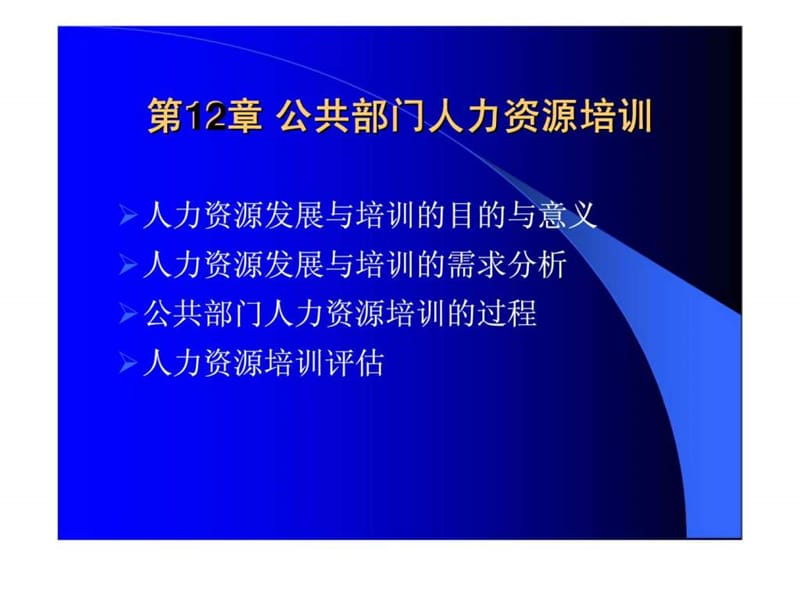 《公共部门人力资源管理》第12章：公共部门人力资源培训4.ppt_第1页