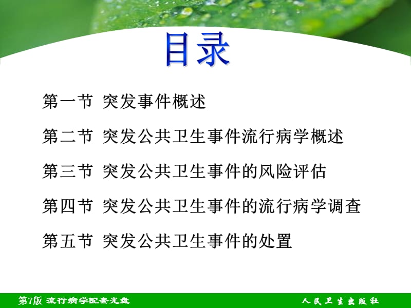 14章 突发公共卫生事件流行病学-PPT文档.ppt_第3页