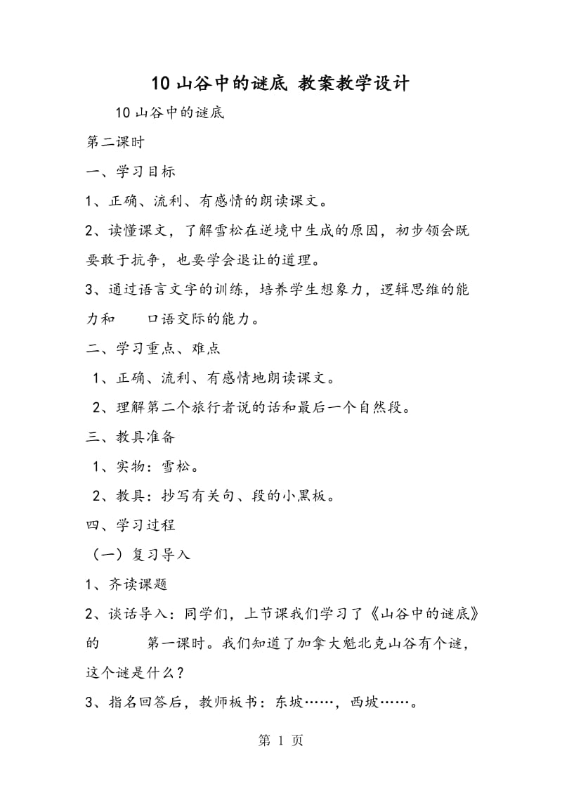 10山谷中的谜底 教案教学设计-文档资料.doc_第1页