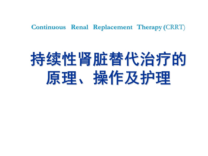 最新：血液净化 ppt课件-文档资料.ppt_第2页