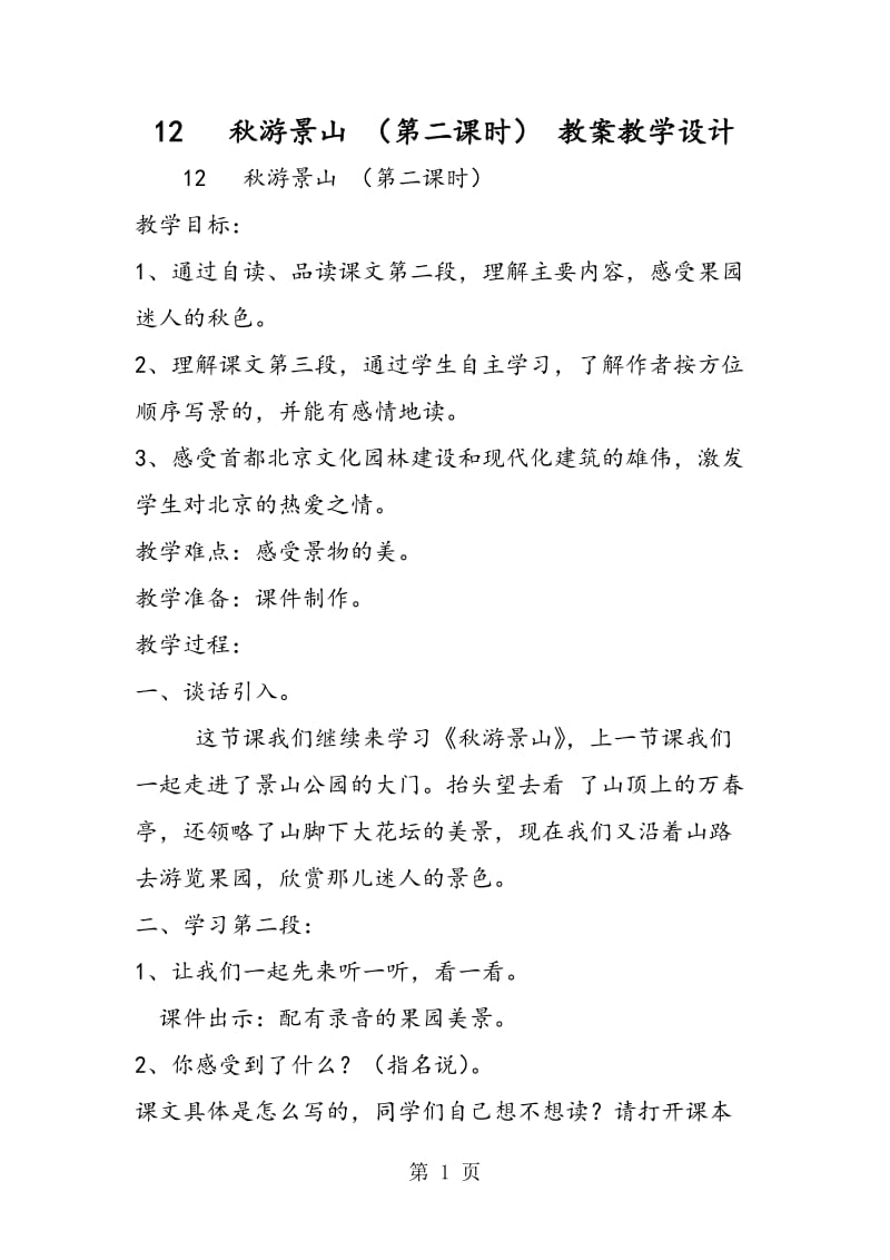 12 秋游景山 （第二课时） 教案教学设计-word.doc_第1页