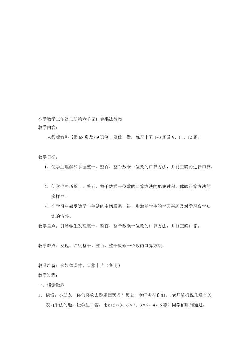 小学数学三年级上册第六单元口算乘法教案.doc_第1页