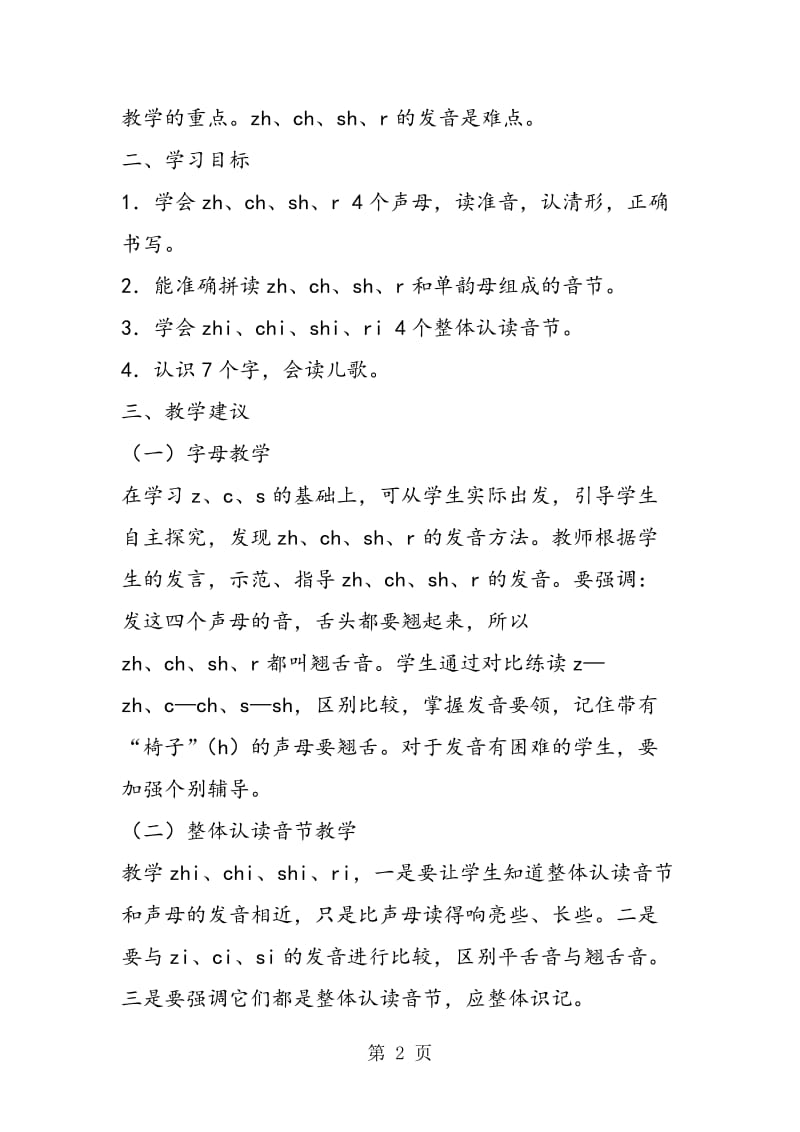 08汉语拼音（zhchshr)之教材分析-精选文档.doc_第2页