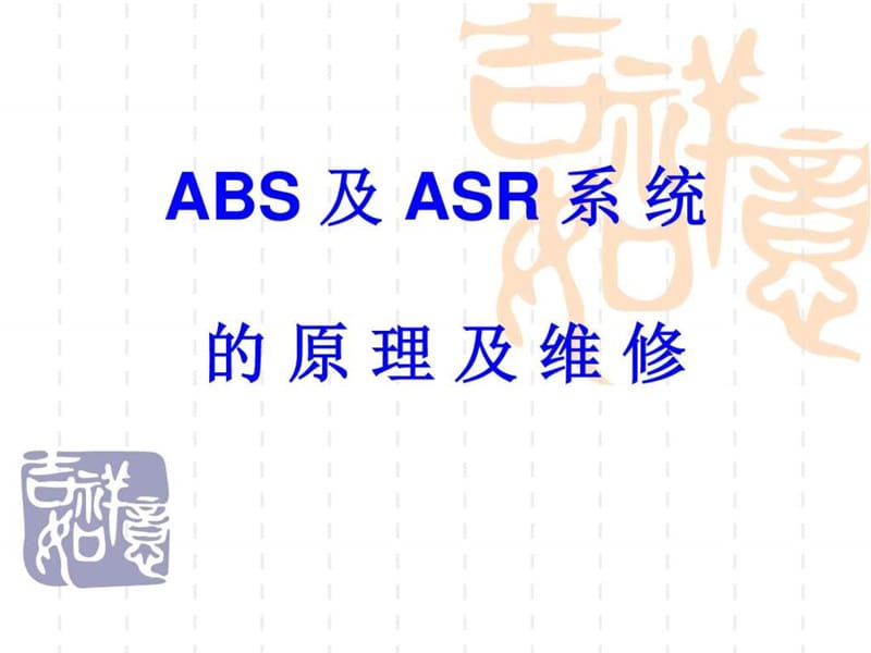 ABS讲座(技师)2010年7月 Microsoft PowerPoint 演示文稿14.ppt_第1页