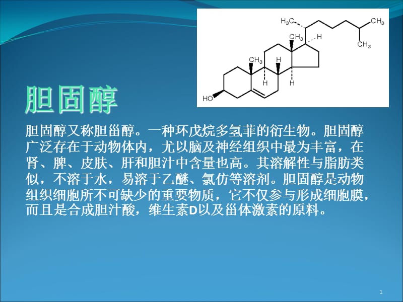 最新胆固醇小知识-PPT文档.ppt_第1页