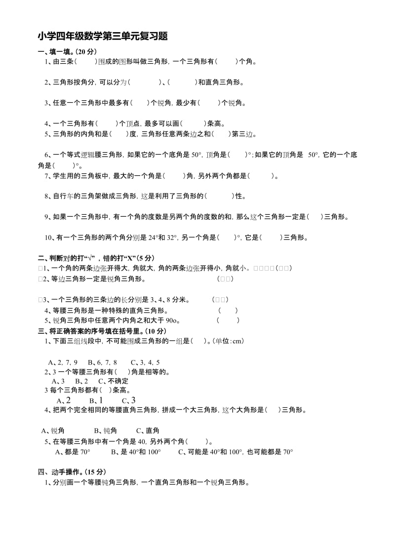 小学数学三角形的认识练习题.doc_第1页