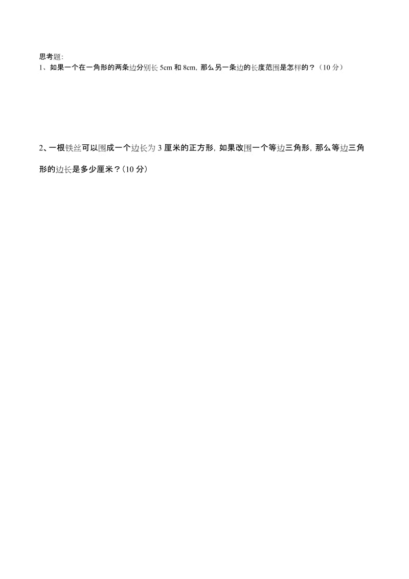 小学数学三角形的认识练习题.doc_第3页