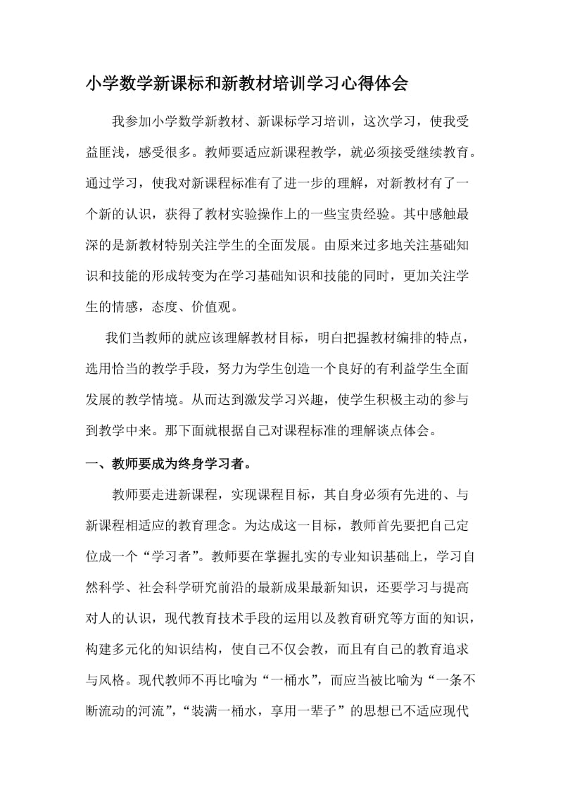 小学数学新课标和新教材培训学习心得体会 (2).doc_第1页