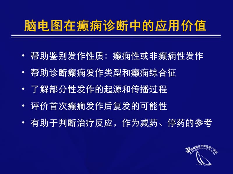 最新：脑电图的应用和结果判定-文档资料.ppt_第3页