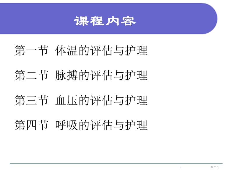 08第八章生命体征的评估与护理-文档资料.ppt_第1页