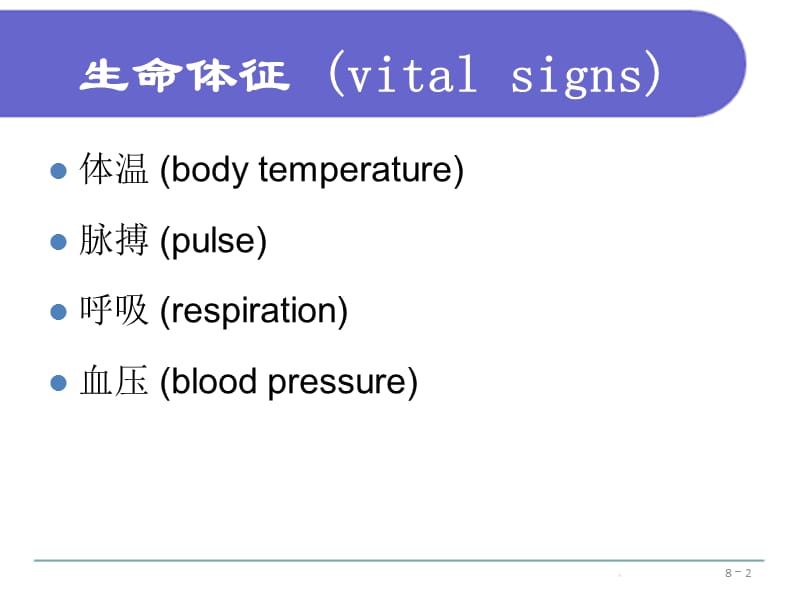 08第八章生命体征的评估与护理-文档资料.ppt_第2页