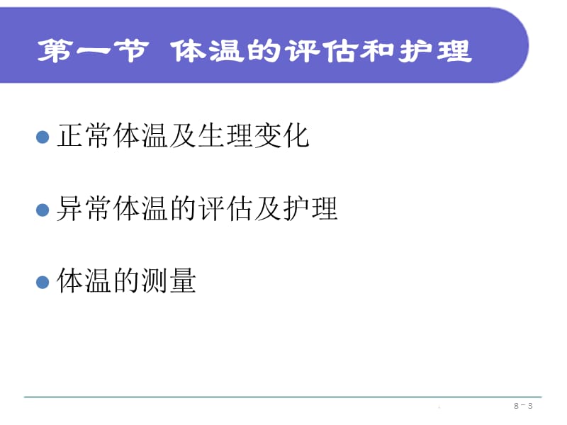 08第八章生命体征的评估与护理-文档资料.ppt_第3页