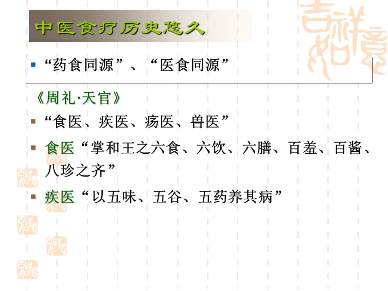 最新：食疗养生-中医食疗与体质养生ppt课件-文档资料.ppt_第3页