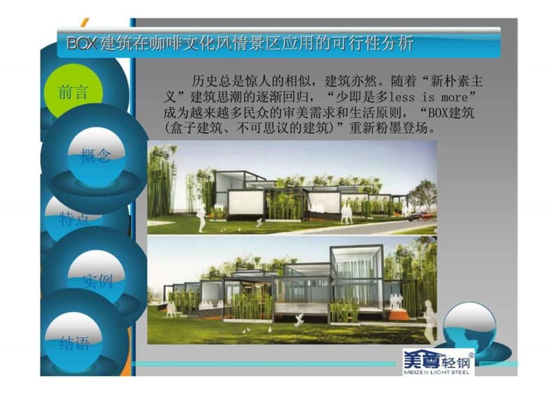 BOX建筑在咖啡文化风情景区应用的可行性分析14.ppt_第2页