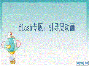 FLASH动画制作——引导层动画演示文稿16.ppt