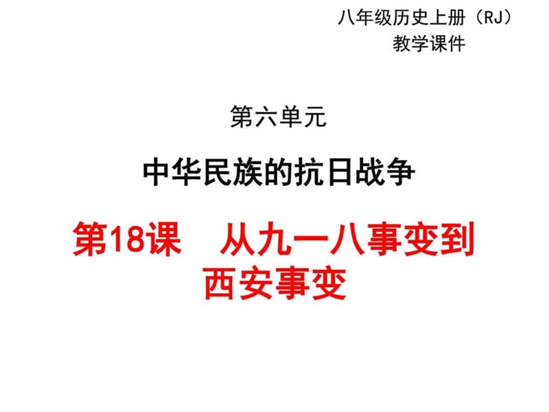 2017部编人教版历史八年级上册第18课《从九一八事变到....ppt11.ppt_第1页