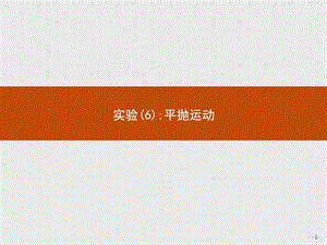 2018高中物理人教版(浙江专用)学考复习 24.6 实验(6)平....ppt13.ppt