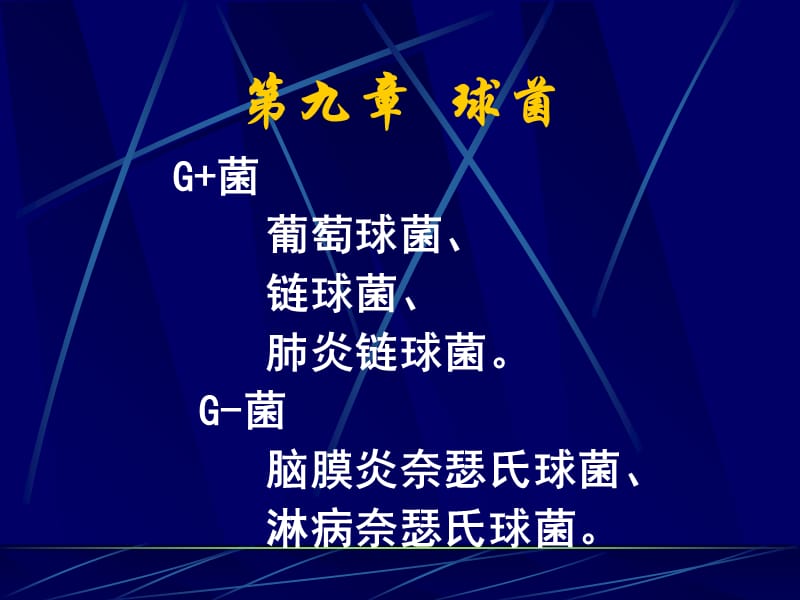 最新第二篇细菌学各论-PPT文档.ppt_第1页