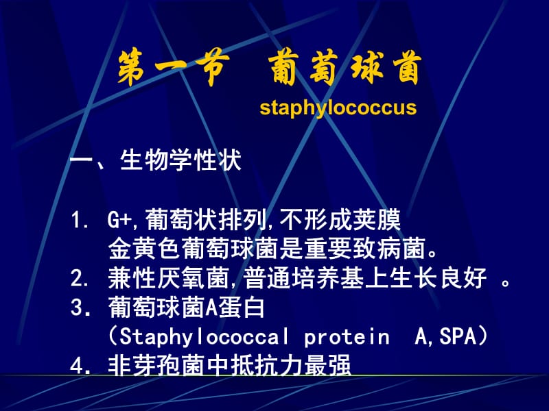 最新第二篇细菌学各论-PPT文档.ppt_第2页