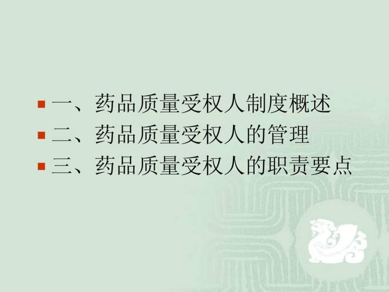 最新：药品质量受权人培训讲义-文档资料.ppt_第1页