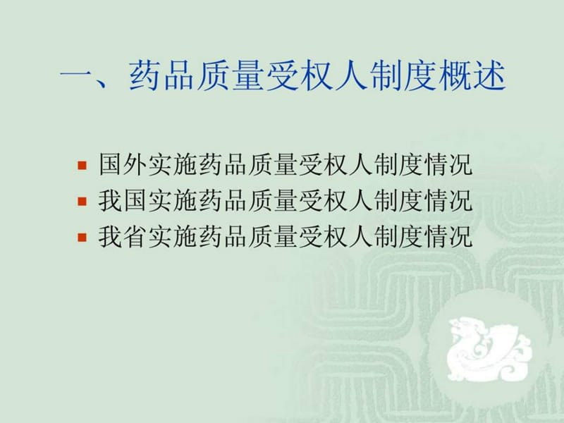 最新：药品质量受权人培训讲义-文档资料.ppt_第2页