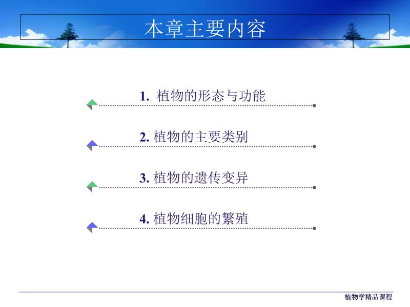 最新第一章植物细胞基本知识-PPT文档.ppt_第1页