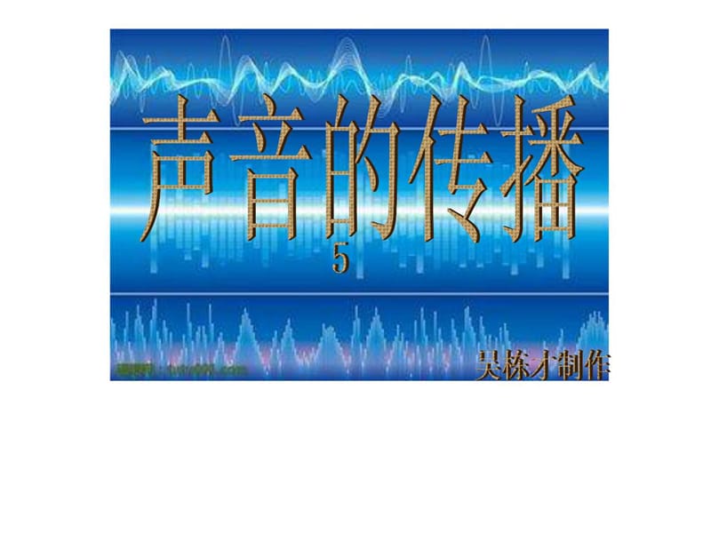 5声音的传播图文.ppt16.ppt_第1页