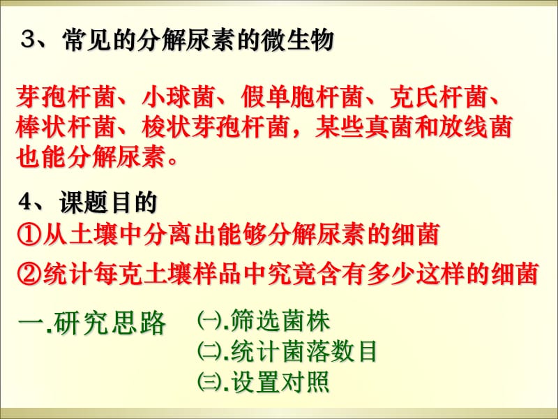 最新专题22土壤中分解尿素的细菌的分离与计数安中-PPT文档.ppt_第2页