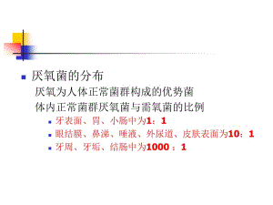 最新微生物厌氧性细菌-PPT文档.ppt