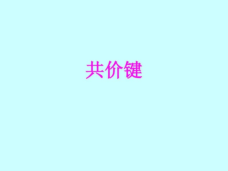 [课件]高中化学-共价键.ppt1.ppt_第1页