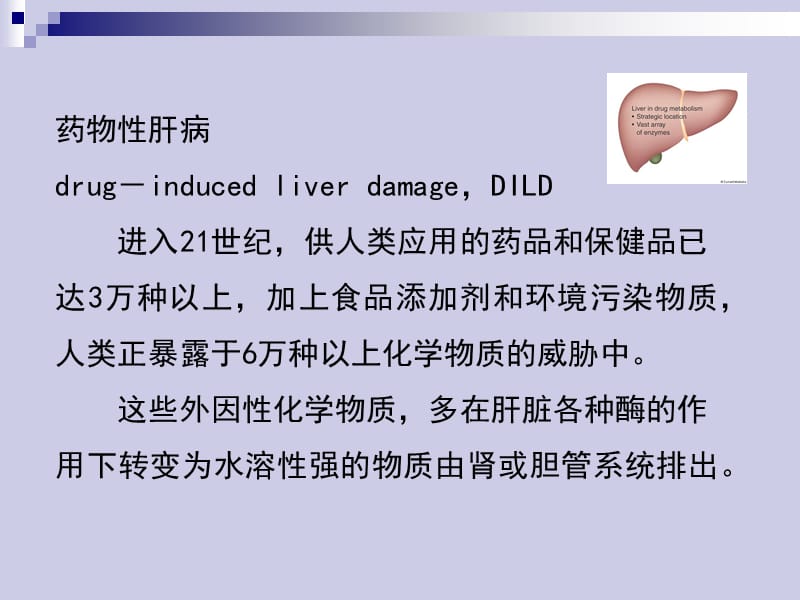 最新：药物性肝发病机制及诊治-文档资料.ppt_第1页