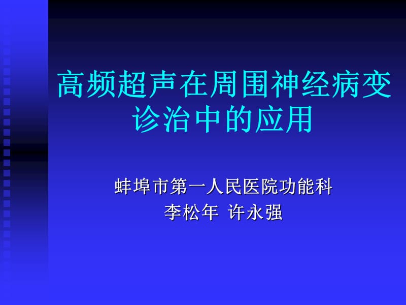 最新：高频超声在周围神经病变治1-文档资料.ppt_第1页