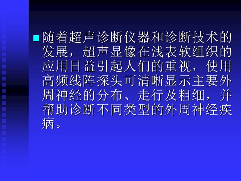 最新：高频超声在周围神经病变治1-文档资料.ppt_第2页