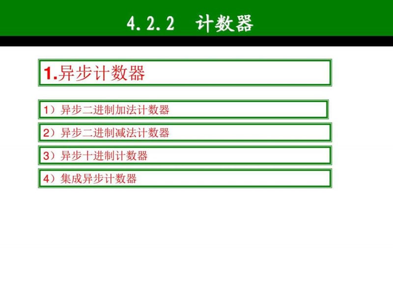 4.2.2 计数器图文.ppt14.ppt_第2页