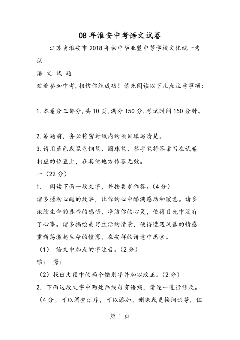 08年淮安中考语文试卷-文档资料.doc_第1页