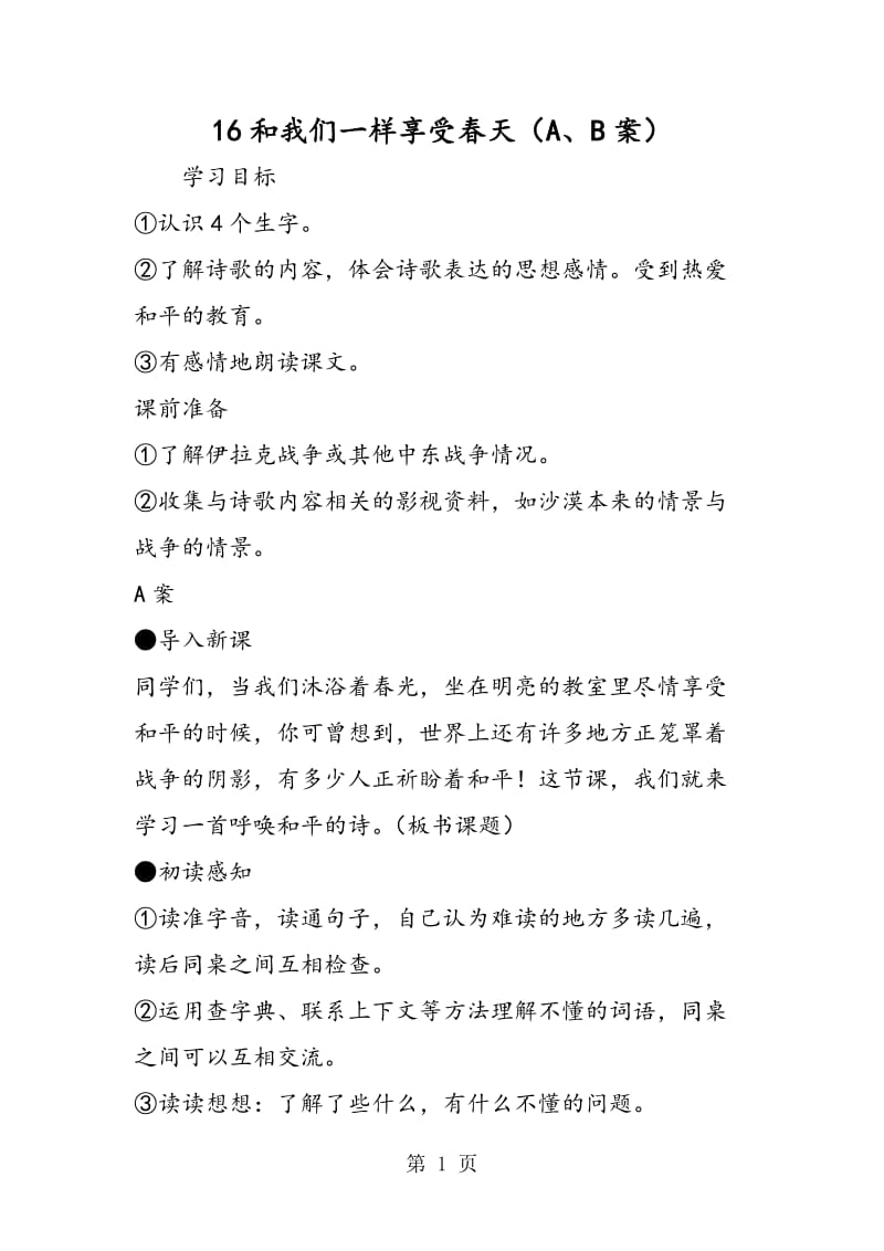 16和我们一样享受春天（A、B案）-word文档资料.doc_第1页