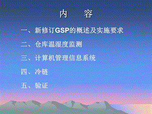 最新：药品批发零售连锁新版gsp重点新点问题详解-文档资料.ppt