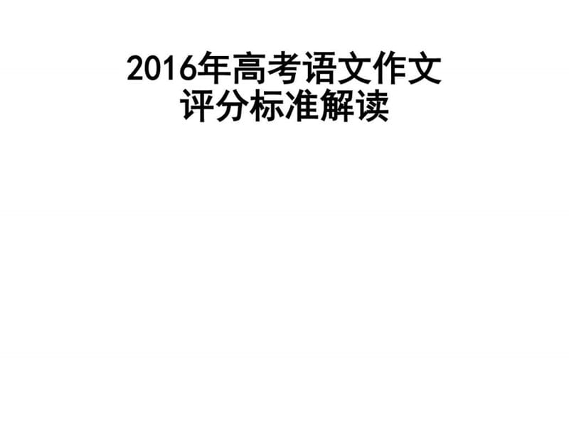 2016年高考语文作文评分标准图文.ppt11.ppt_第1页