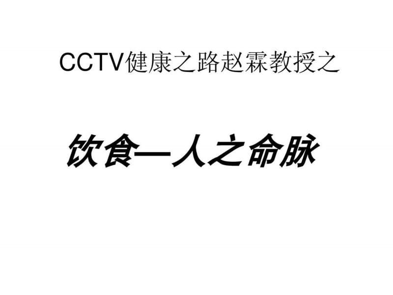 cctv健康之路赵霖教授162132531115.ppt_第1页