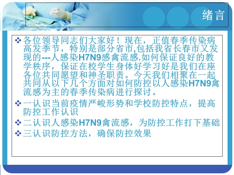 最新学校培训人感染H7N9禽流感课件3-PPT文档.ppt_第1页