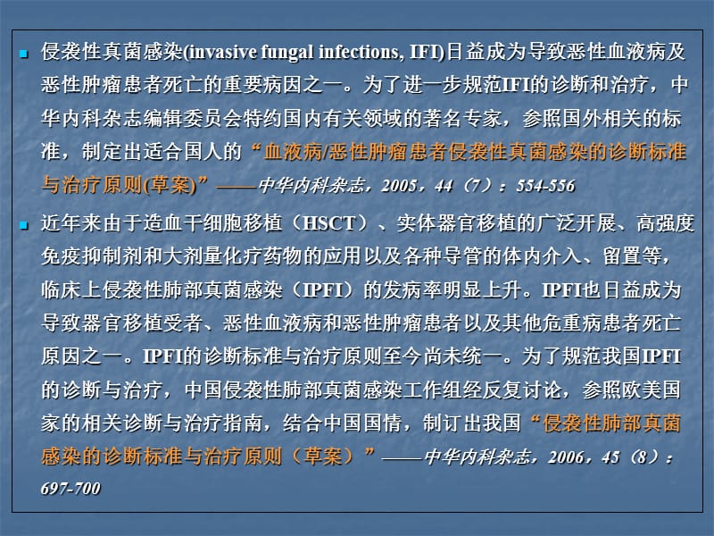 最新侵袭性肺部真菌感染的诊断标准与治疗原则草案-PPT文档.ppt_第1页