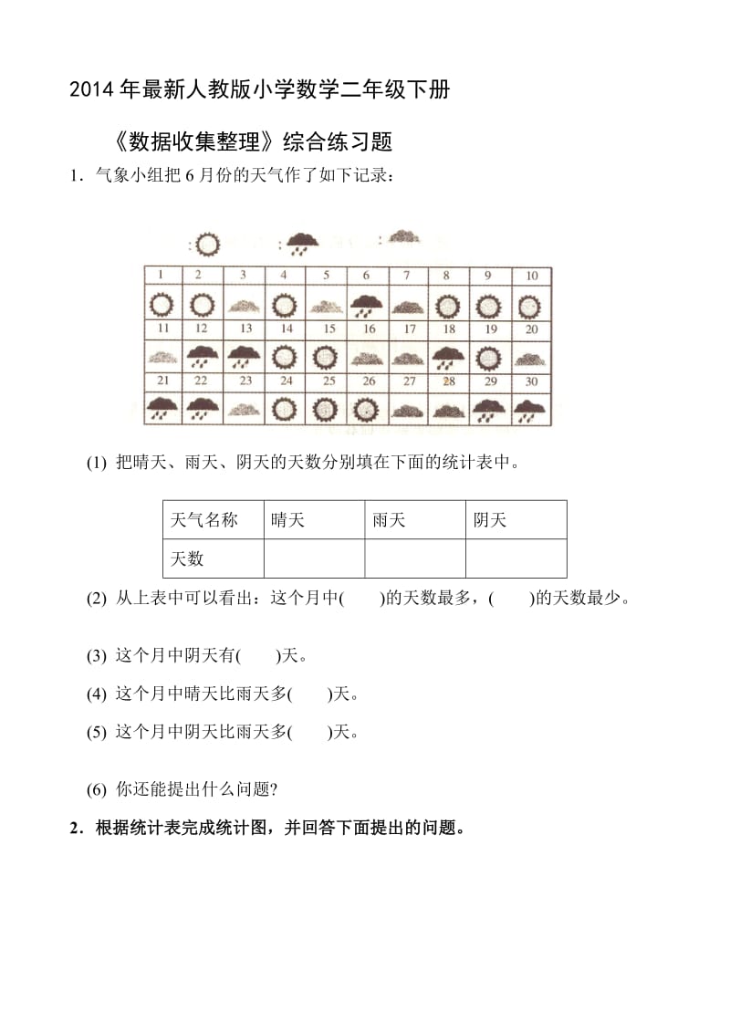 小学数学二年级下册数据收集整理练习题.doc_第1页