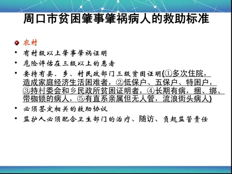 10310纳入686项目市的重性精神疾病的救助政策13-文档资料.ppt_第1页