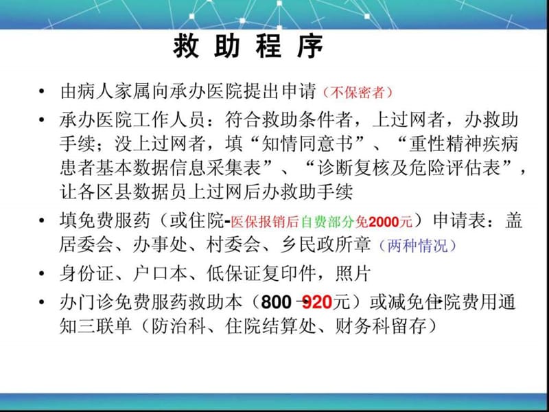 10310纳入686项目市的重性精神疾病的救助政策13-文档资料.ppt_第3页